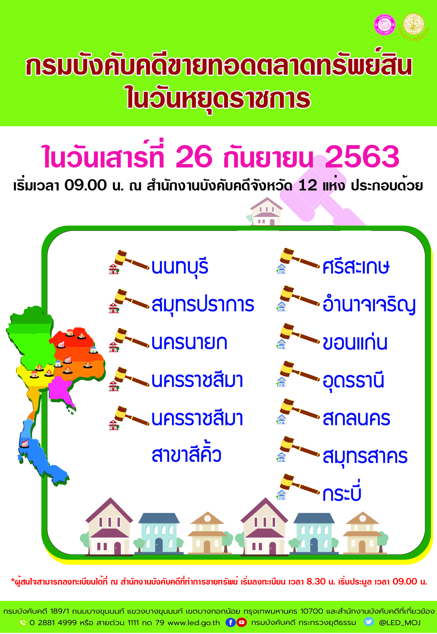 ﻿กรมบังคับคดีจัดขายทอดตลาดทรัพย์สินในวันหยุดราชการ วันเสาร์ที่ 26 กันยายน 2563